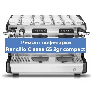 Замена прокладок на кофемашине Rancilio Classe 6S 2gr compact в Тюмени
